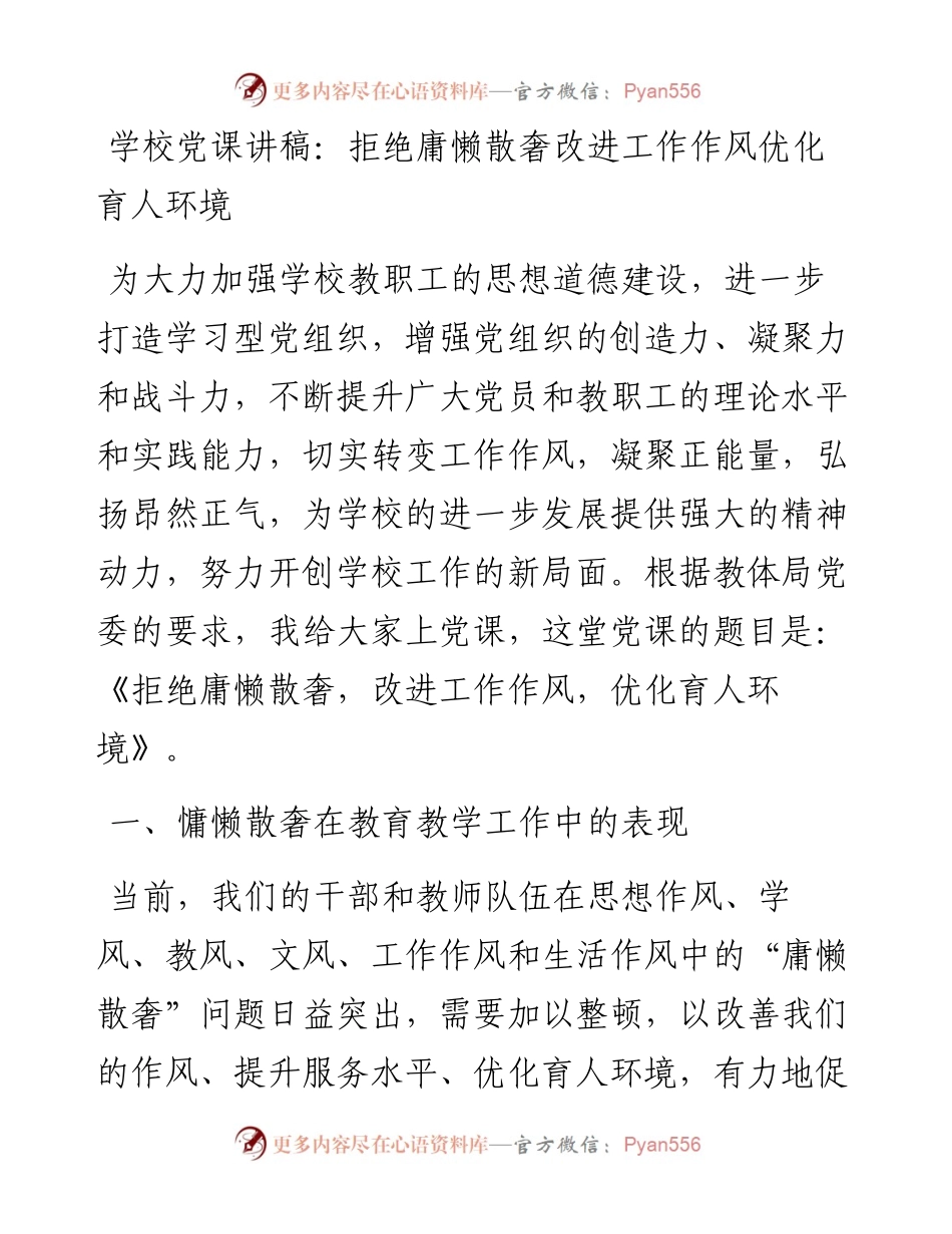 学校党课讲稿：拒绝庸懒散奢 改进工作作风 优化育人环境.docx_第1页