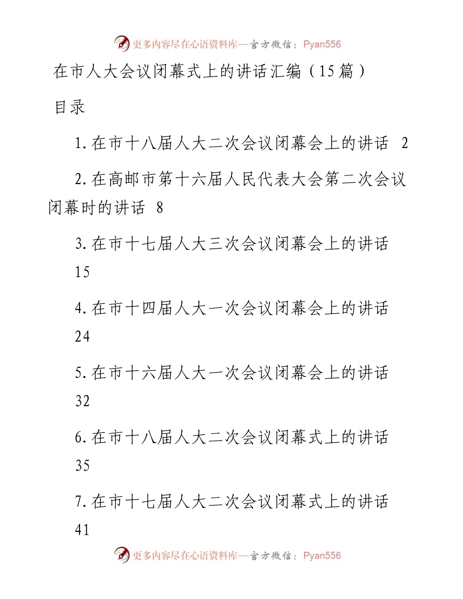 在市人大会议闭幕式上的讲话汇编（15篇）.docx_第1页