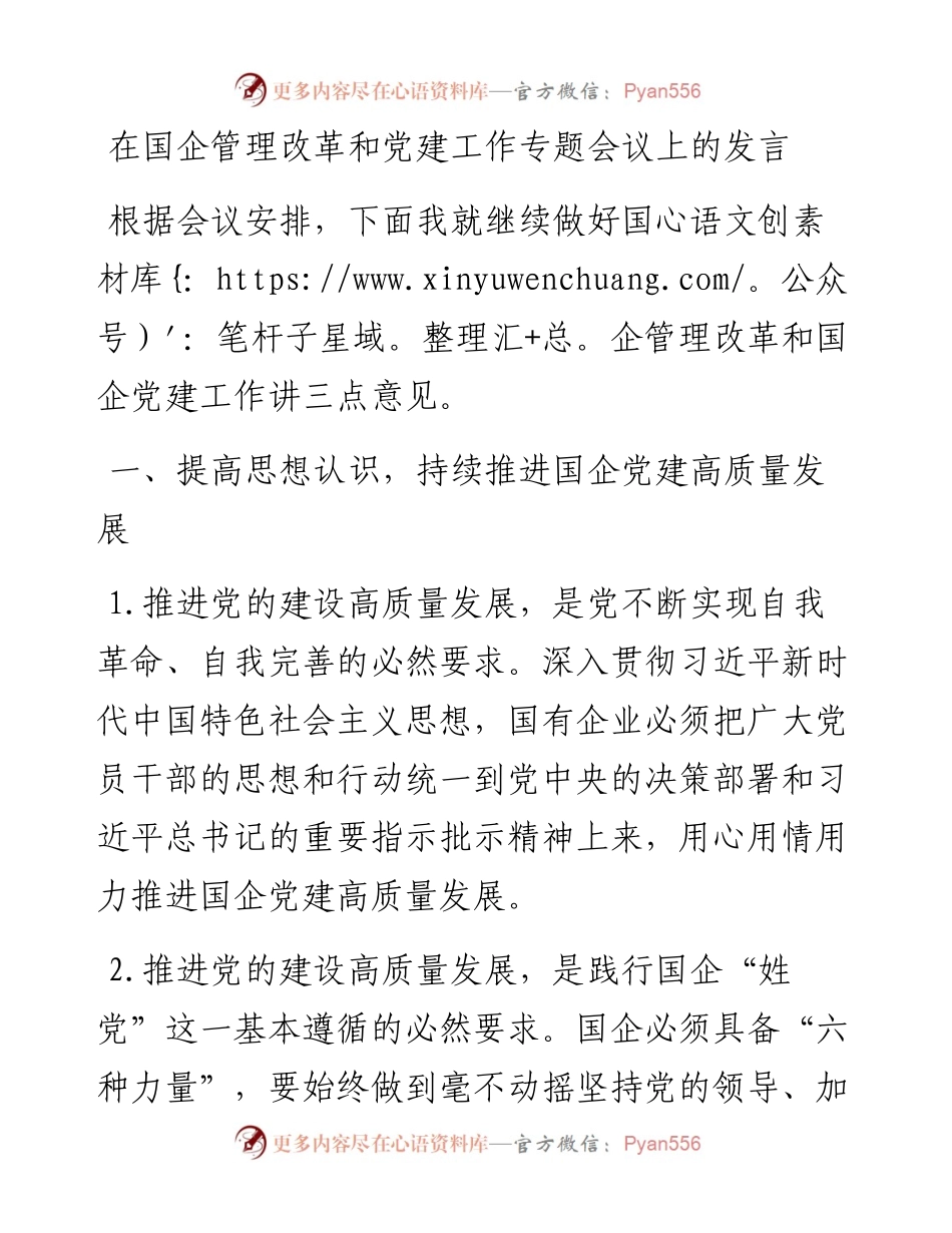 在国企管理改革和党建工作专题会议上的发言（公司）.docx_第1页