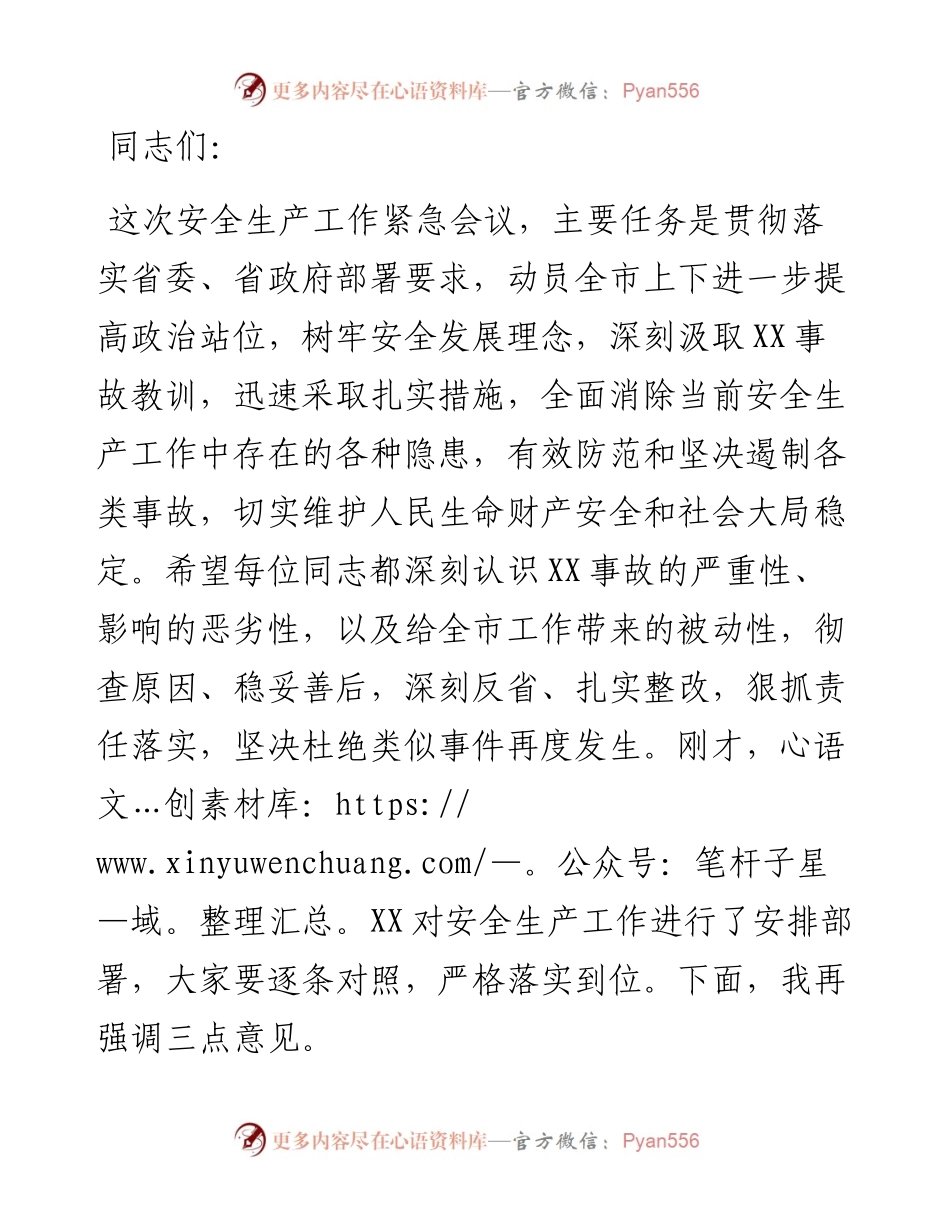 在安全生产工作紧急会议上的讲话.docx_第1页