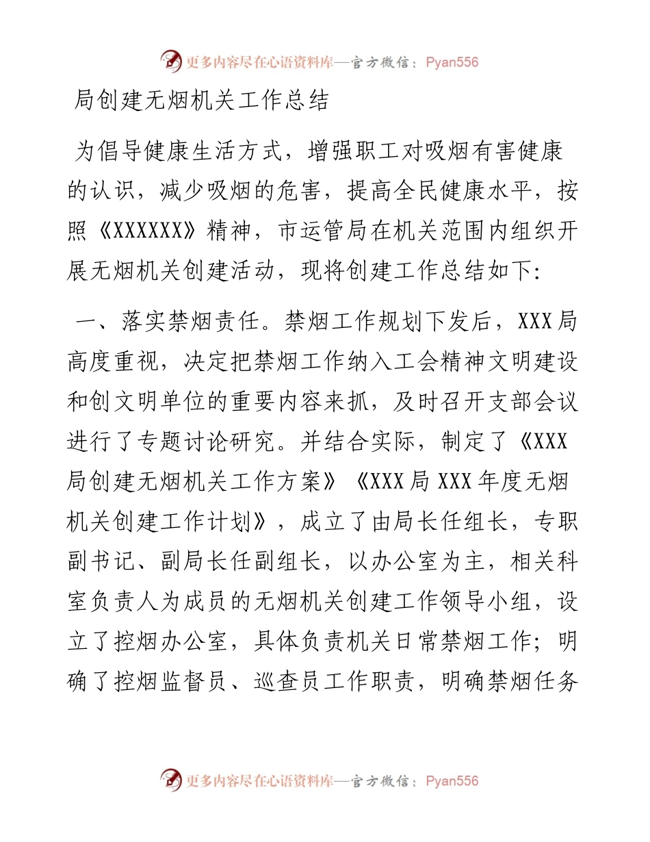 局创建无烟机关工作总结.docx_第1页