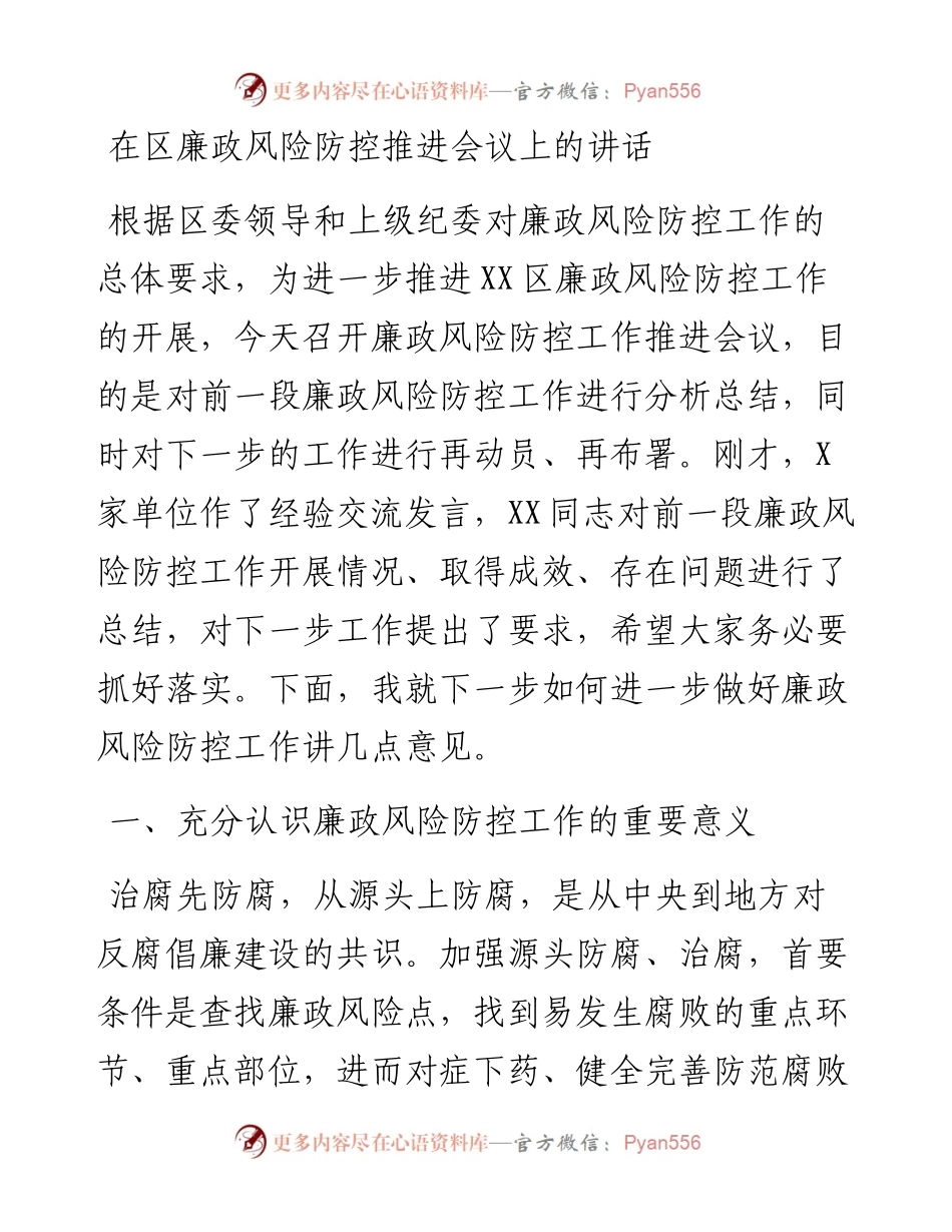 在区廉政风险防控推进会议上的讲话.docx_第1页
