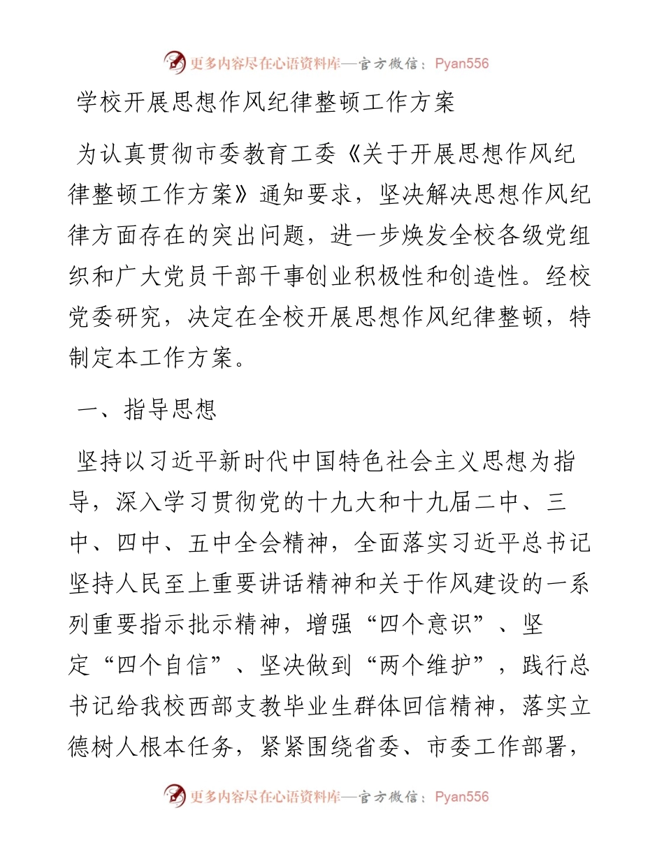 学校开展思想作风纪律整顿工作方案.docx_第1页
