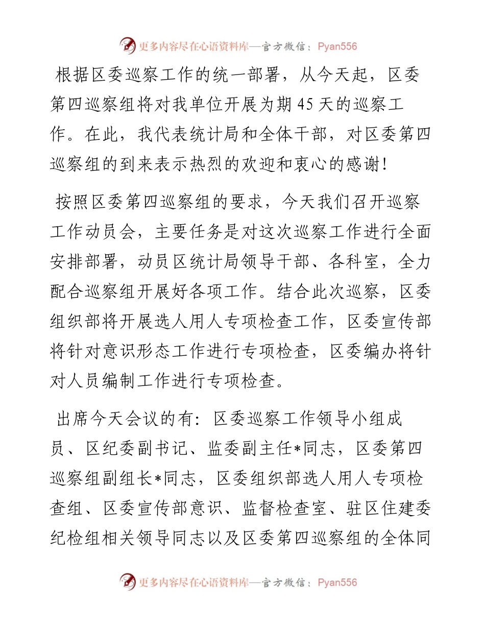 在区委第四巡察组对区档案馆开展常规巡察工作动员会上的主持词.docx_第1页