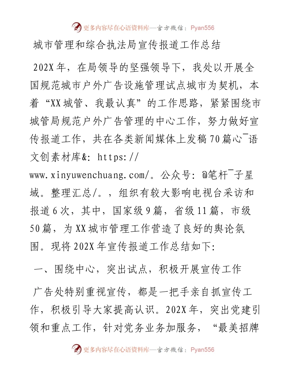 城市管理和综合执法局宣传报道工作总结.docx_第1页