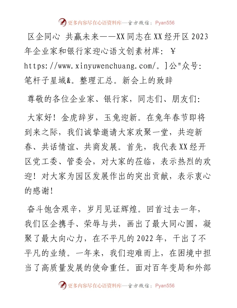 在经开区2023年企业家和银行家迎新会上的致辞.docx_第1页