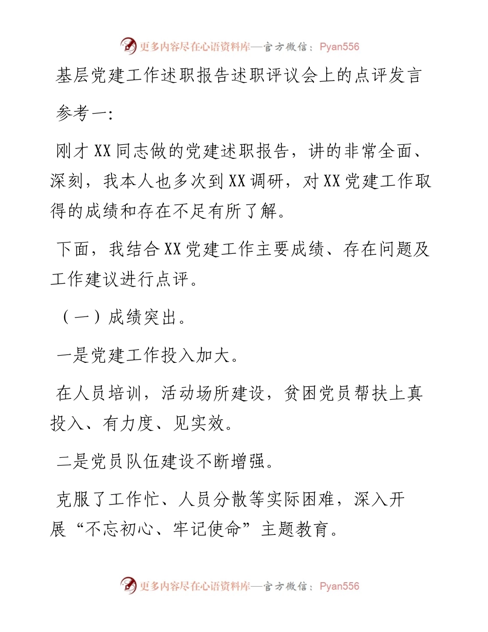 基层党建工作述职报告述职评议会上的点评发言.docx_第1页