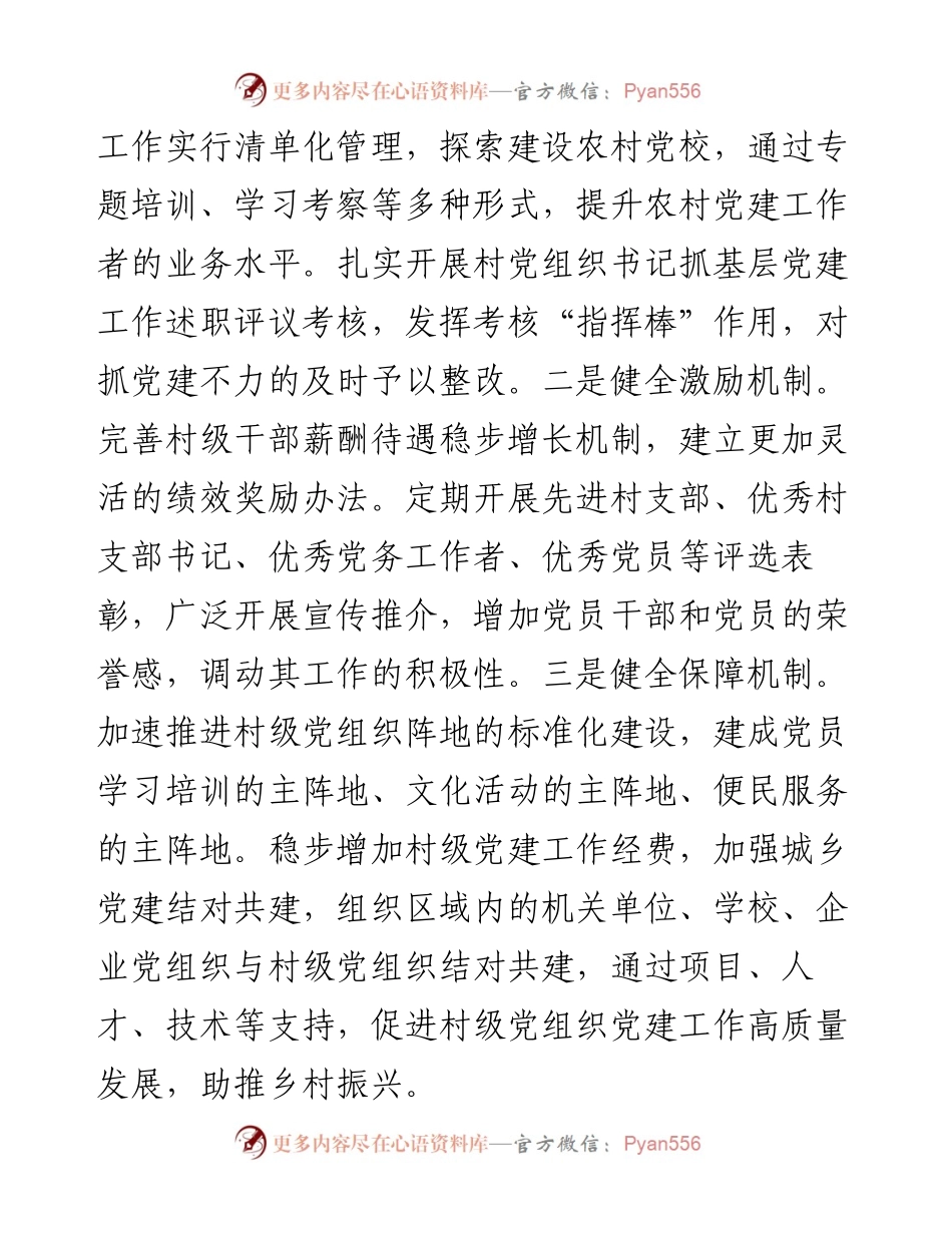 坚持以党建创新引领乡村振兴.docx_第2页