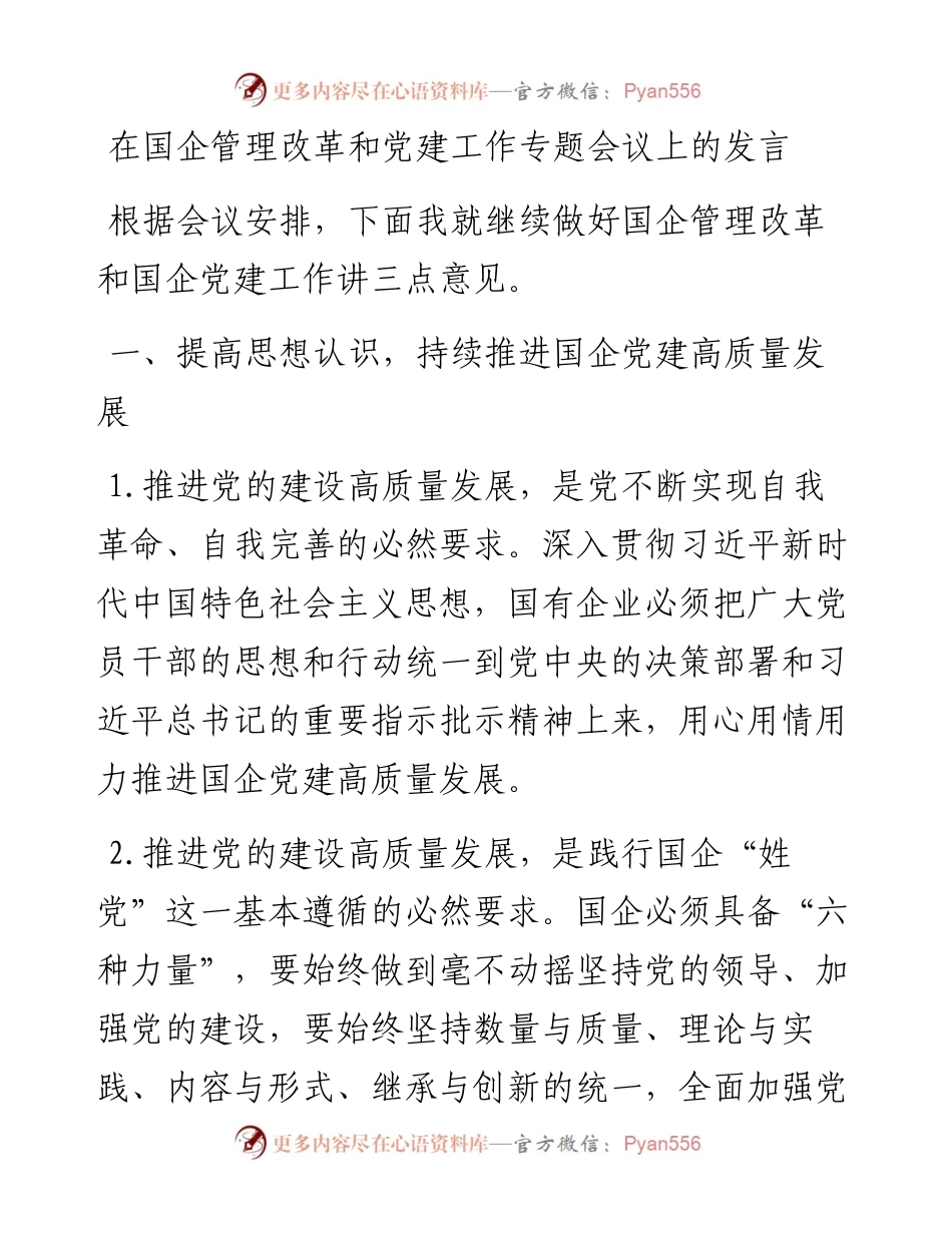 在国企管理改革和党建工作专题会议上的发言.docx_第1页
