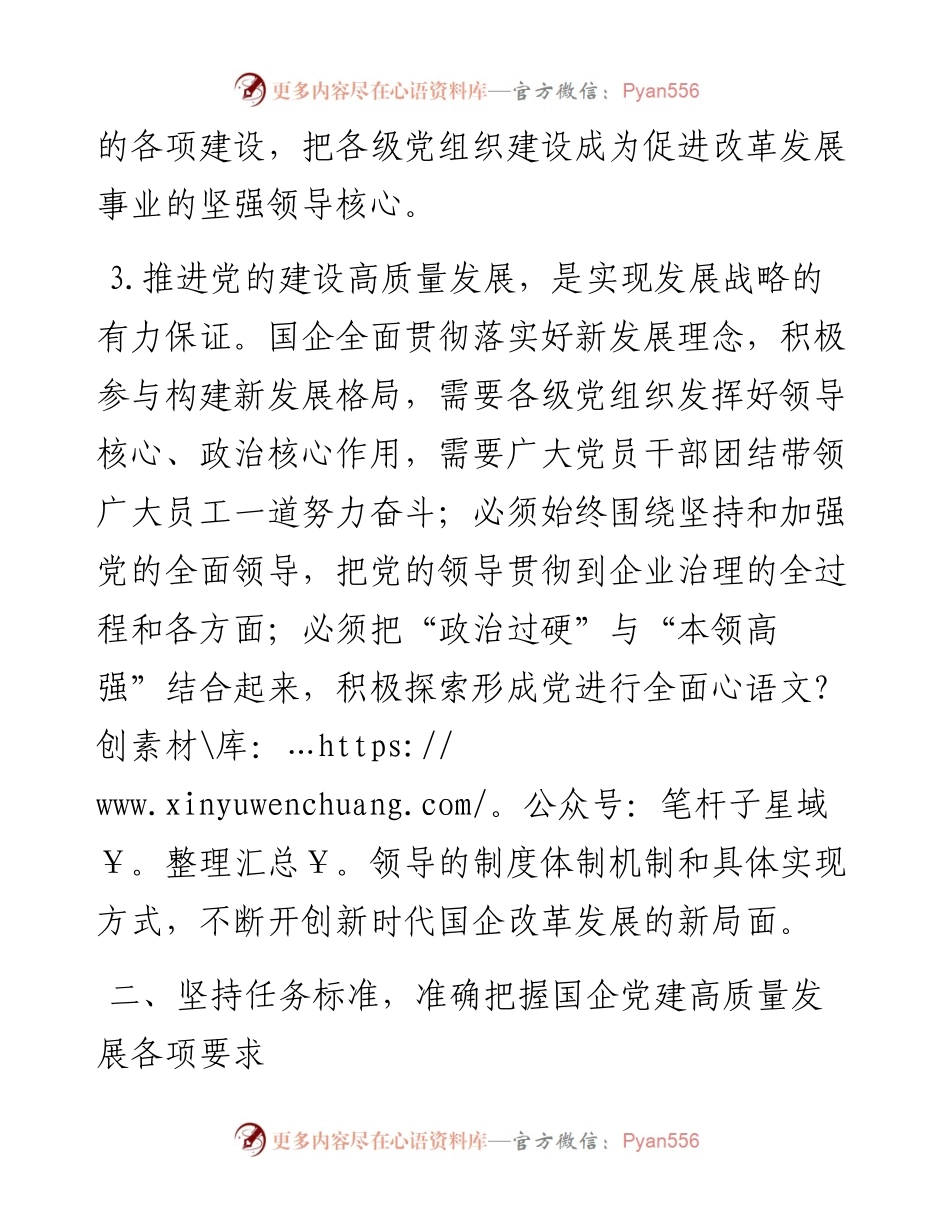 在国企管理改革和党建工作专题会议上的发言.docx_第2页