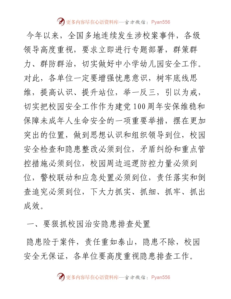 在校园安全调度会上的讲话.docx_第1页