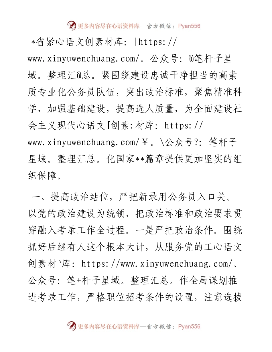 坚持守正创新 提升整体效能 推动考录工作高质量发展（省委组织部）.docx_第1页