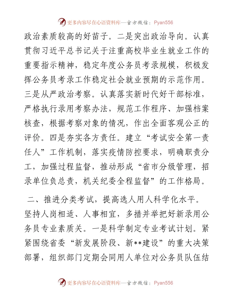 坚持守正创新 提升整体效能 推动考录工作高质量发展（省委组织部）.docx_第2页