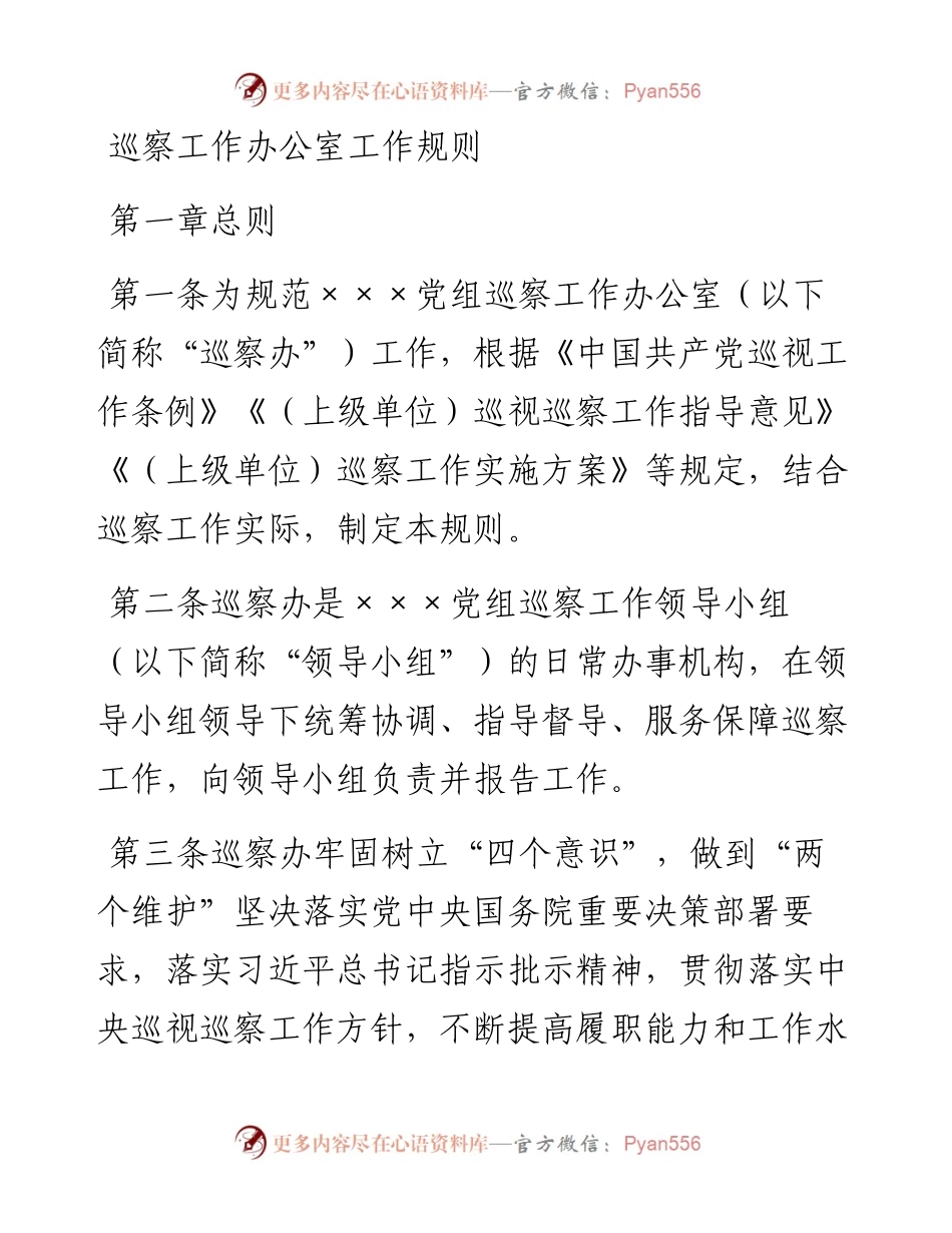 巡察工作办公室工作规则.docx_第1页