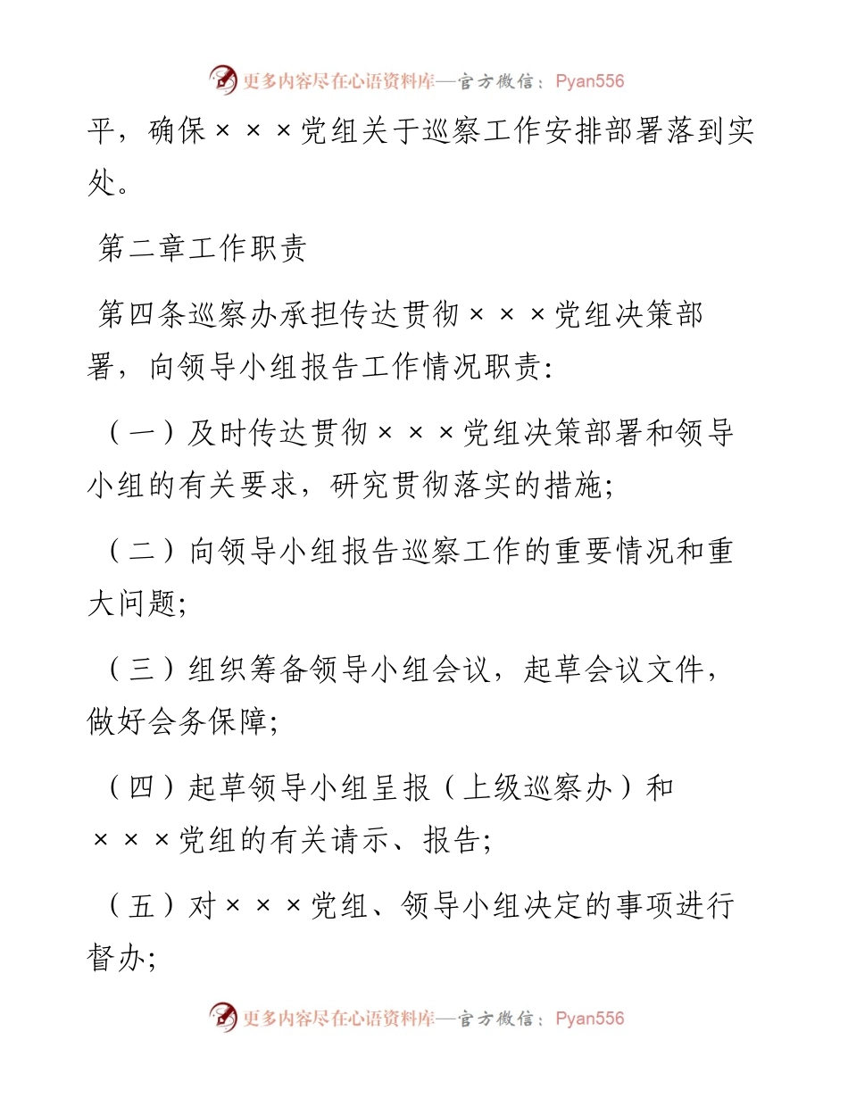 巡察工作办公室工作规则.docx_第2页