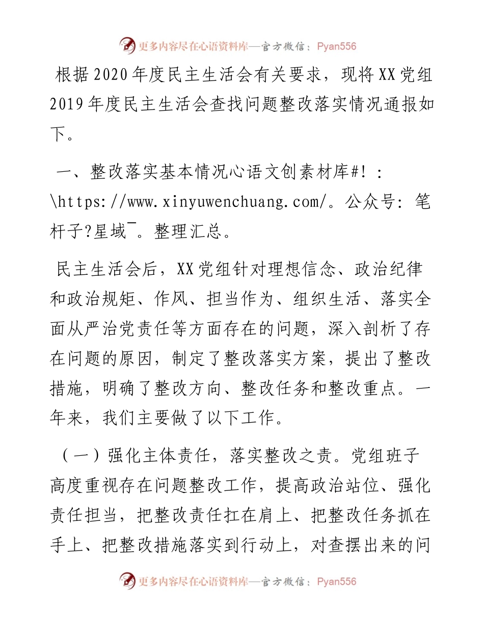 局党组度民主生活会问题整改落实情况报告.docx_第1页