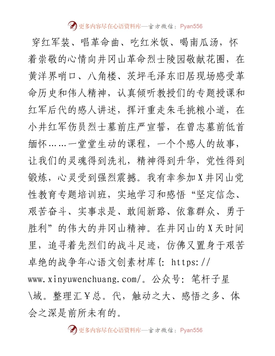 学习井冈山精神树立崇高理想.docx_第1页