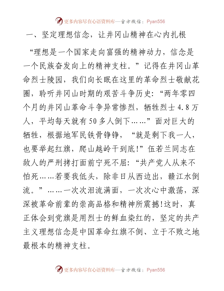 学习井冈山精神树立崇高理想.docx_第2页