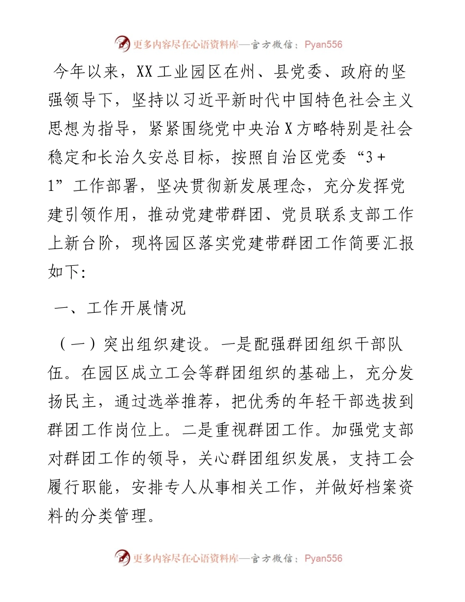 工业园区落实党建带群团工作专项报告.docx_第1页