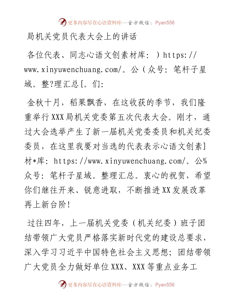 局机关党员代表大会上的讲话.docx_第1页