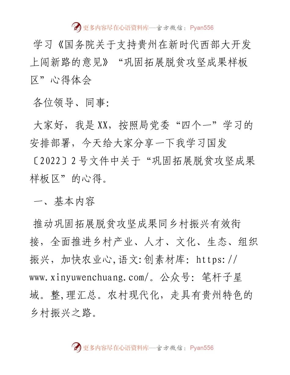 学习《国务院关于支持贵州在新时代西部大开发上闯新路的意见》“巩固拓展脱贫攻坚成果样板区”心得体会.docx_第1页