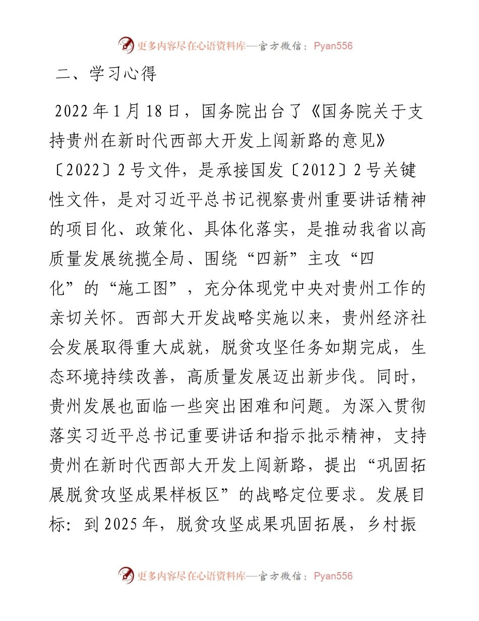学习《国务院关于支持贵州在新时代西部大开发上闯新路的意见》“巩固拓展脱贫攻坚成果样板区”心得体会.docx_第2页