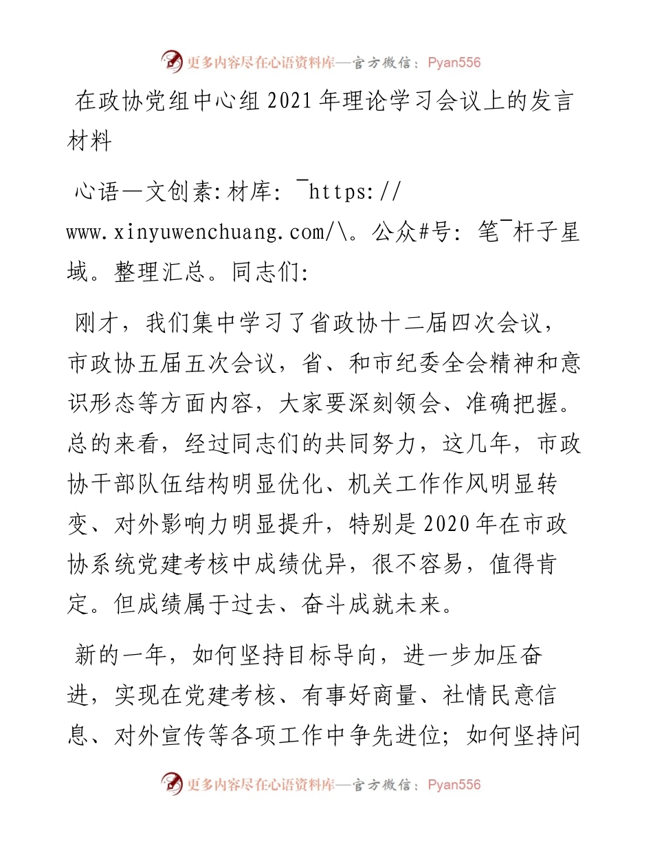 在政协党组中心组理论学习会议上的发言材料.docx_第1页