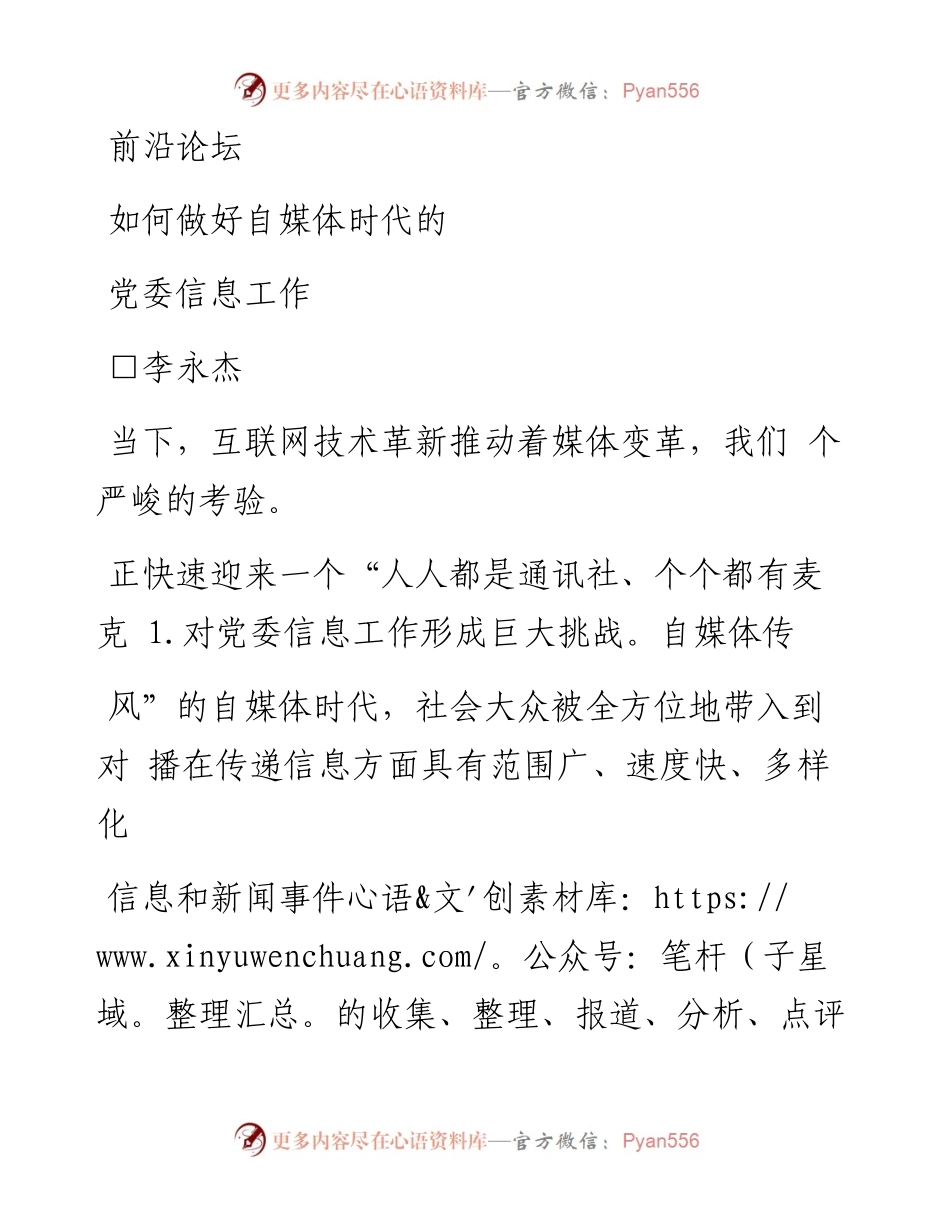 如何做好自媒体时代的党委信息工作_李永杰.docx_第1页