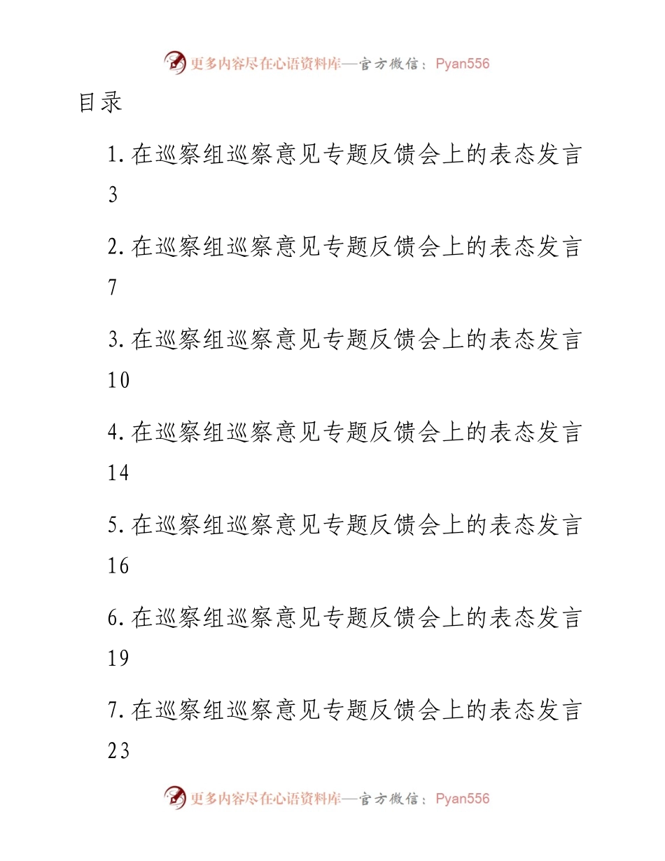 在巡察组巡察意见专题反馈会上的表态发言-18篇.docx_第1页