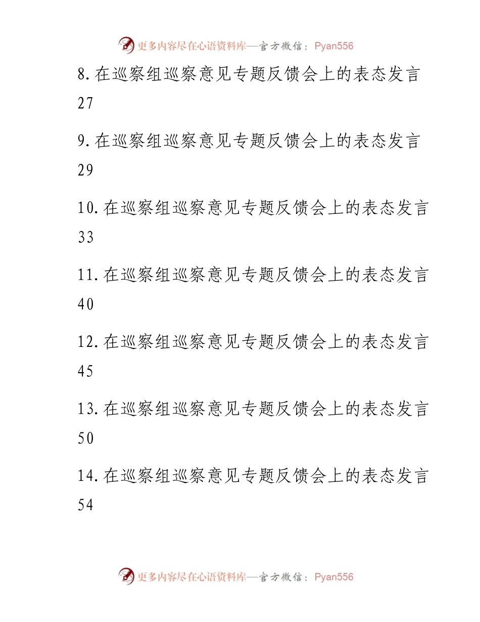 在巡察组巡察意见专题反馈会上的表态发言-18篇.docx_第2页