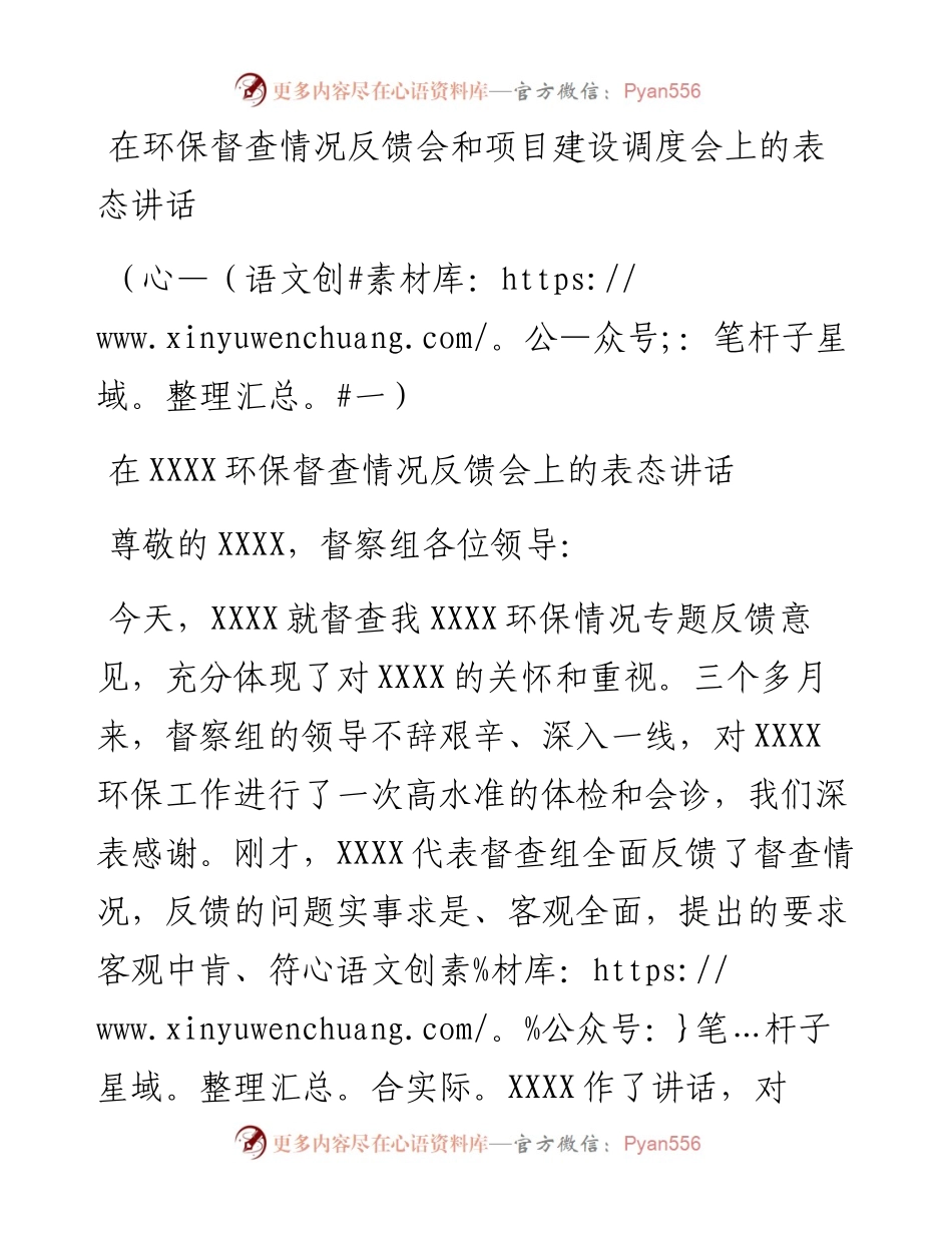 在环保督查情况反馈会和项目建设调度会上的表态讲话.docx_第1页