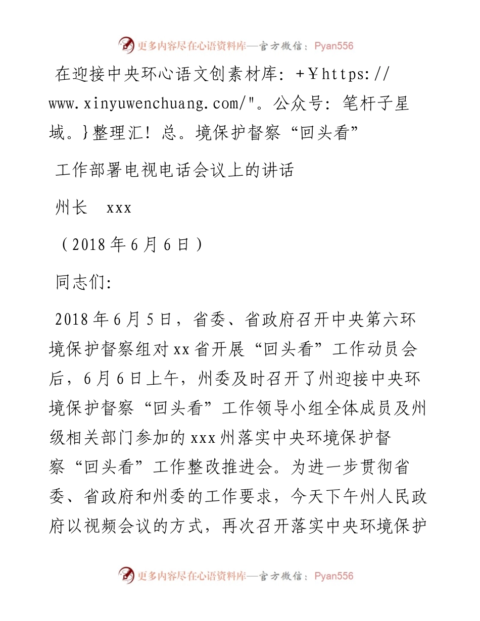 在迎接中央环境保护督察“回头看” 工作部署电视电话会议上的讲话.docx_第1页