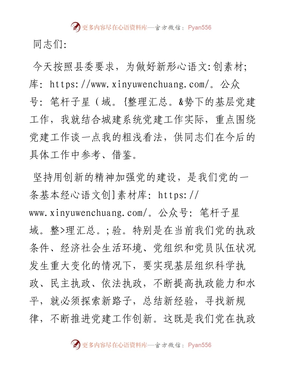 在城建系统廉政党课上的讲话提纲.docx_第1页