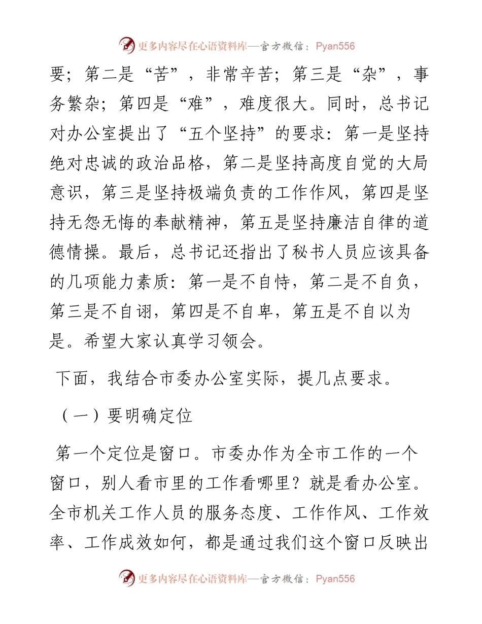 在市委办公室干部大会上的讲话.docx_第2页