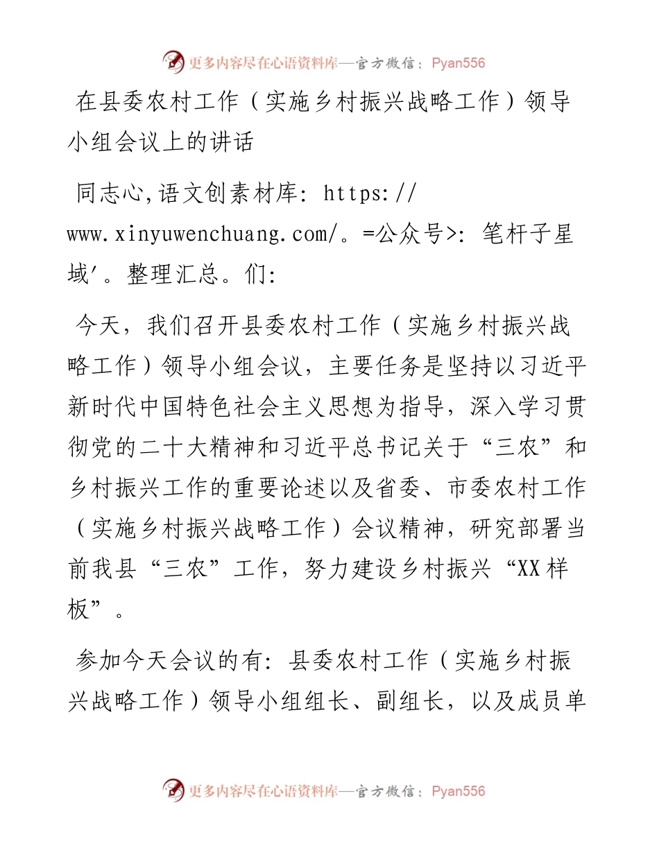 在县委农村工作（实施乡村振兴战略工作）领导小组会议上的讲话.docx_第1页