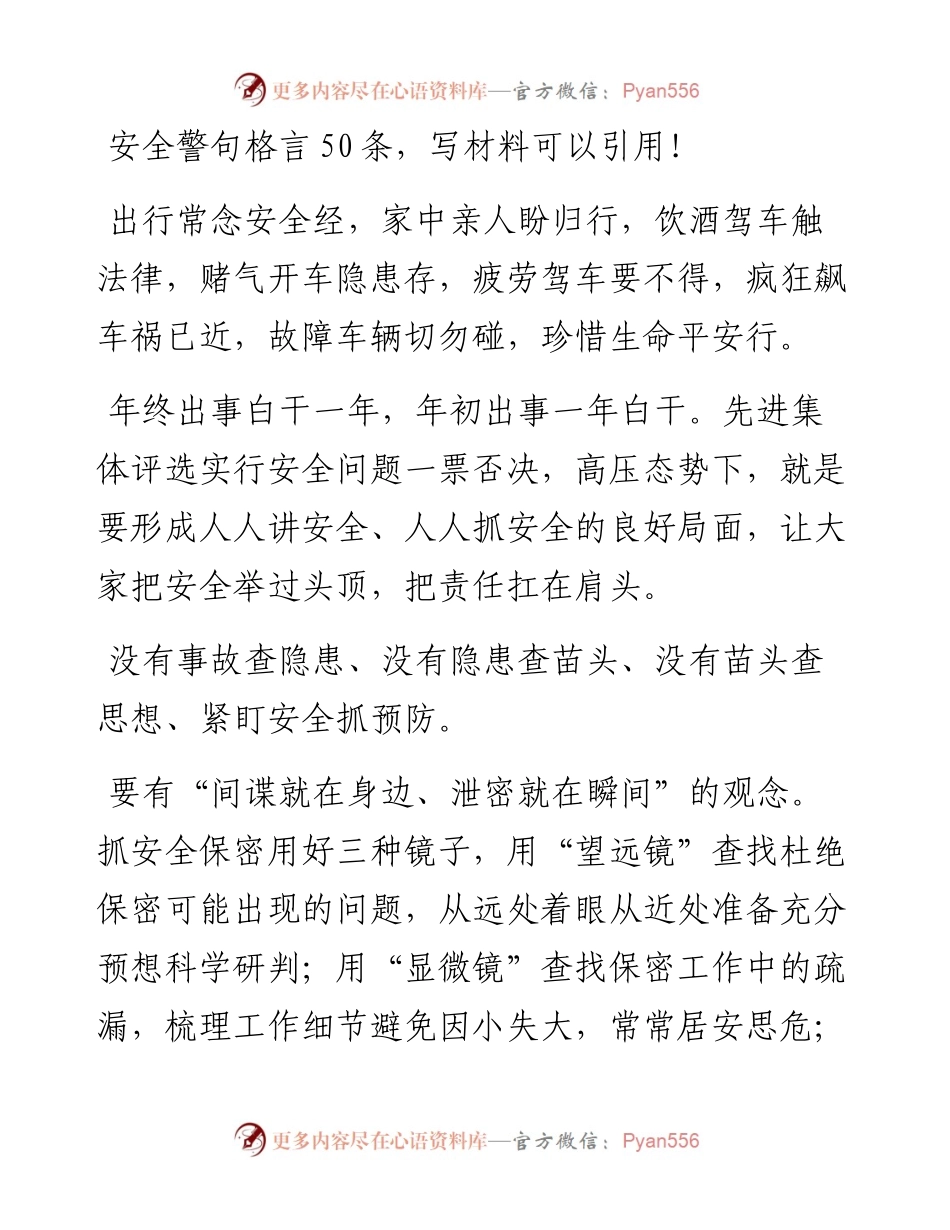 安全警句格言50条，写材料可以引用！.docx_第1页