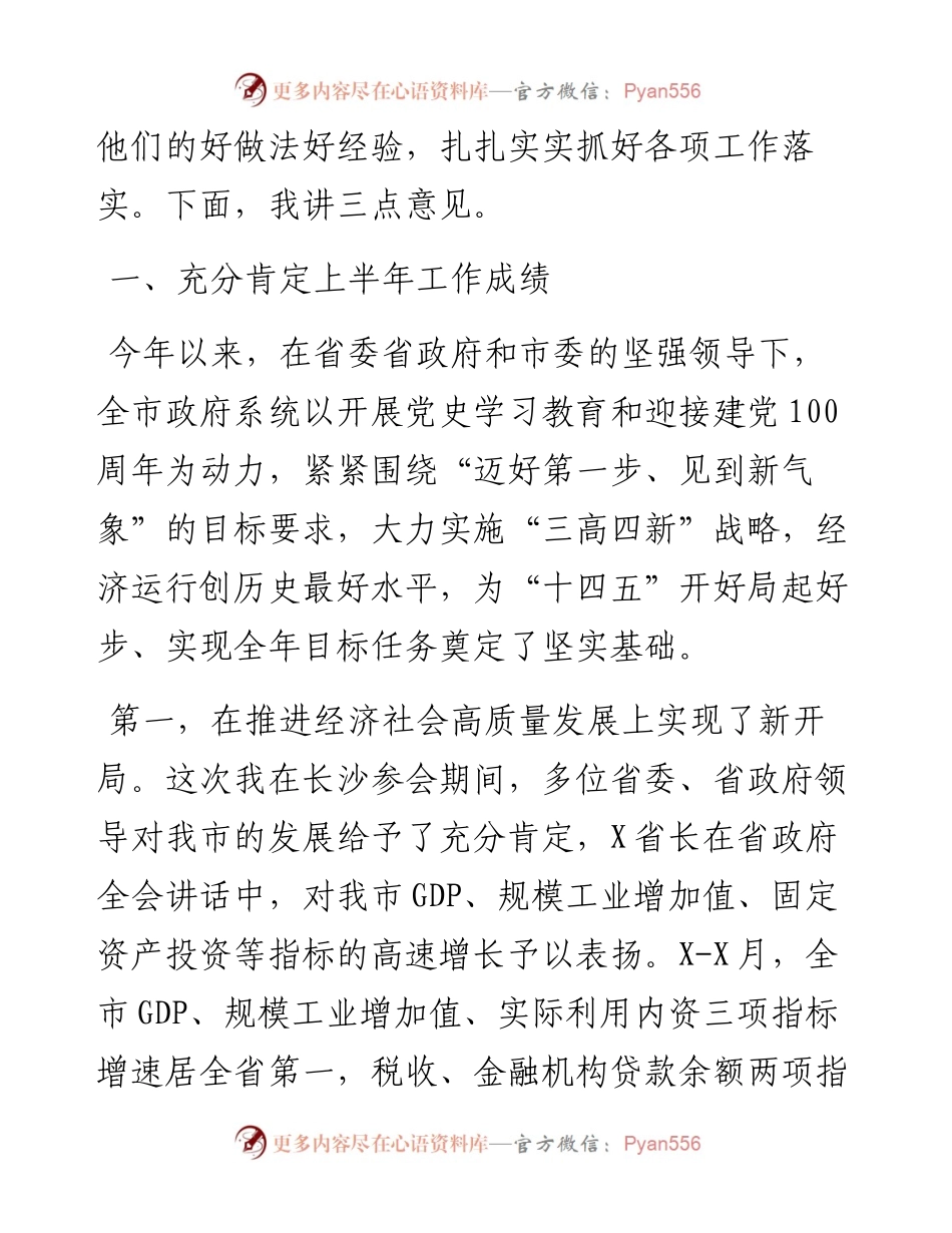 在市政府第X次全体会议上的讲话.docx_第2页