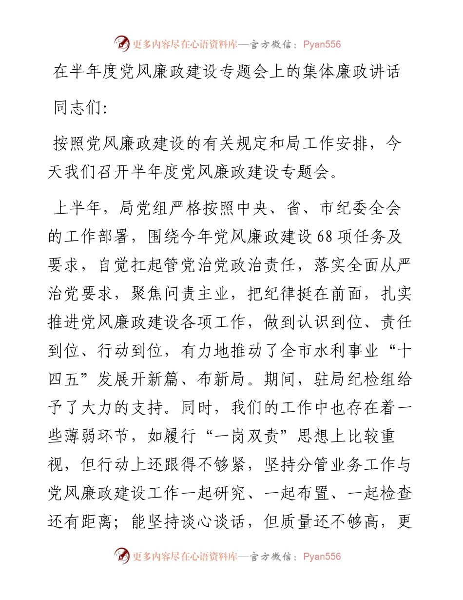 在半年度党风廉政建设专题会上的集体廉政讲话.docx_第1页