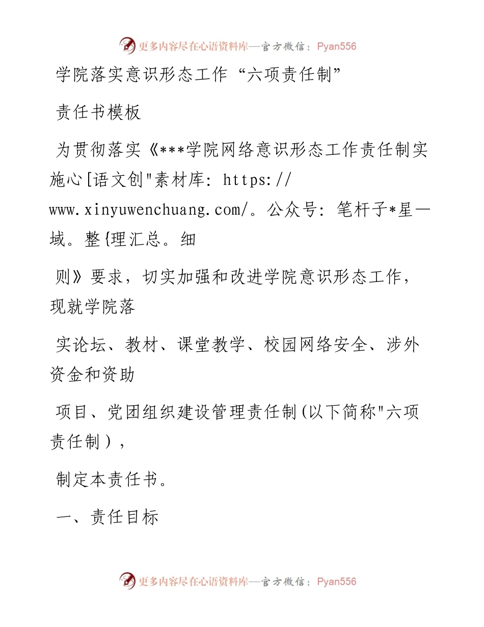 学院落实意识形态工作“六项责任制”责任书模板.docx_第1页