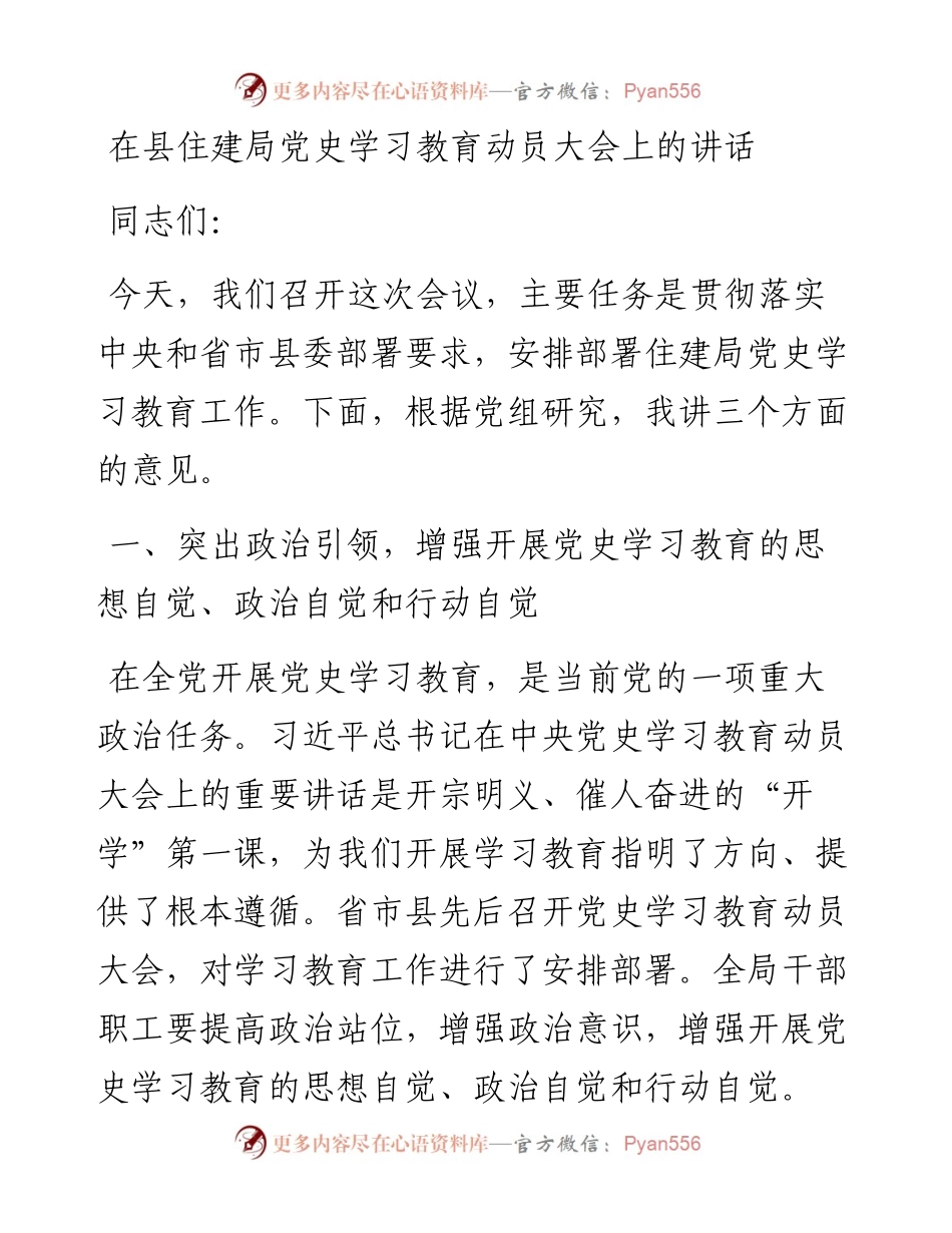 局机关：在县住建局党史学习教育动员大会上的讲话(1).docx_第1页