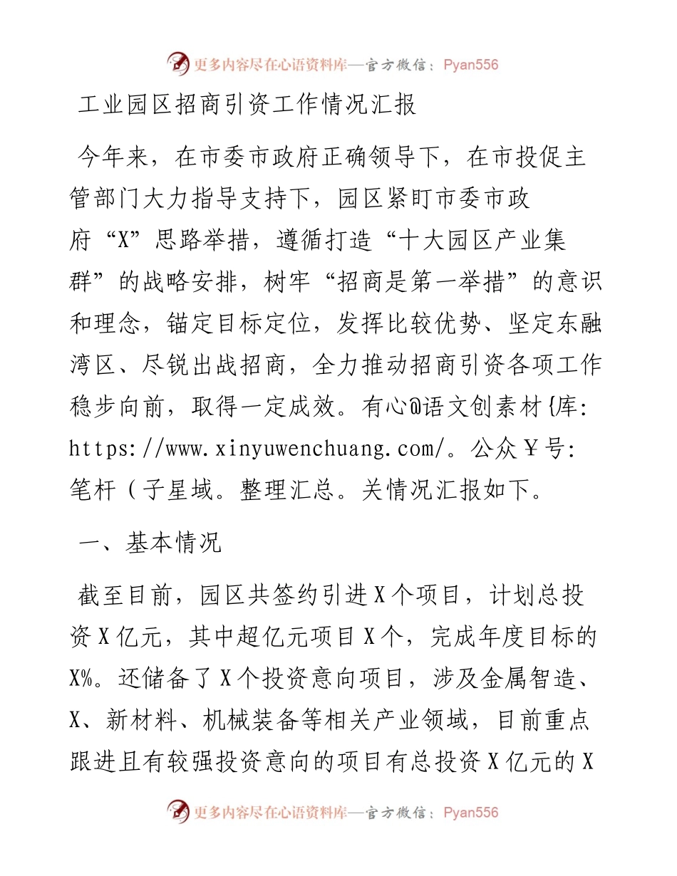 工业园区招商引资工作情况汇报.docx_第1页