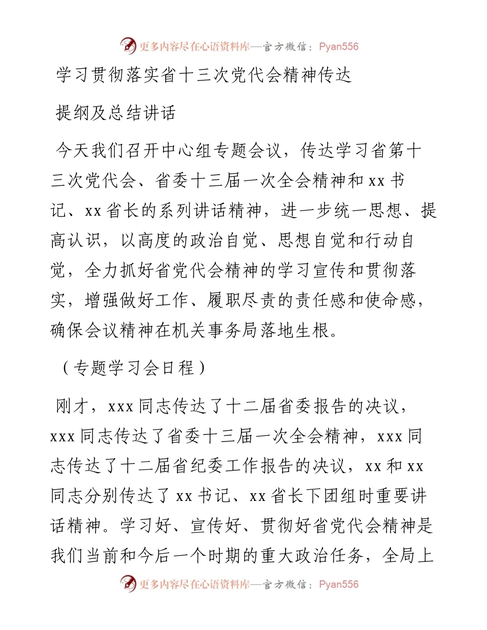 学习贯彻落实省十三次党代会精神传达提纲及总结讲话.docx_第1页