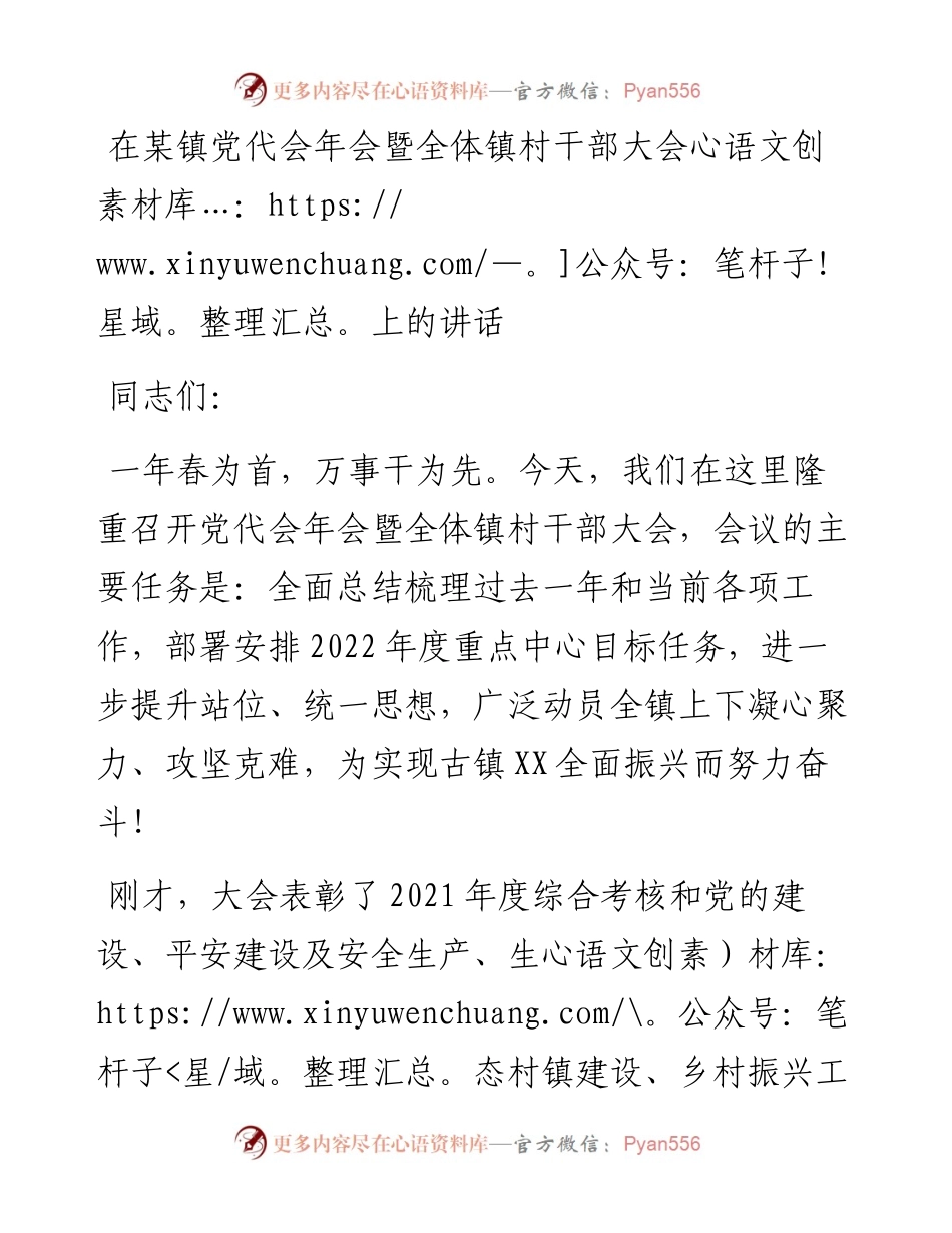 在某镇党代会年会暨全体镇村干部大会上的讲话.docx_第1页