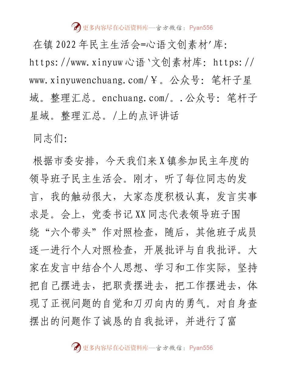 在镇民主生活会上的点评讲话.docx_第1页