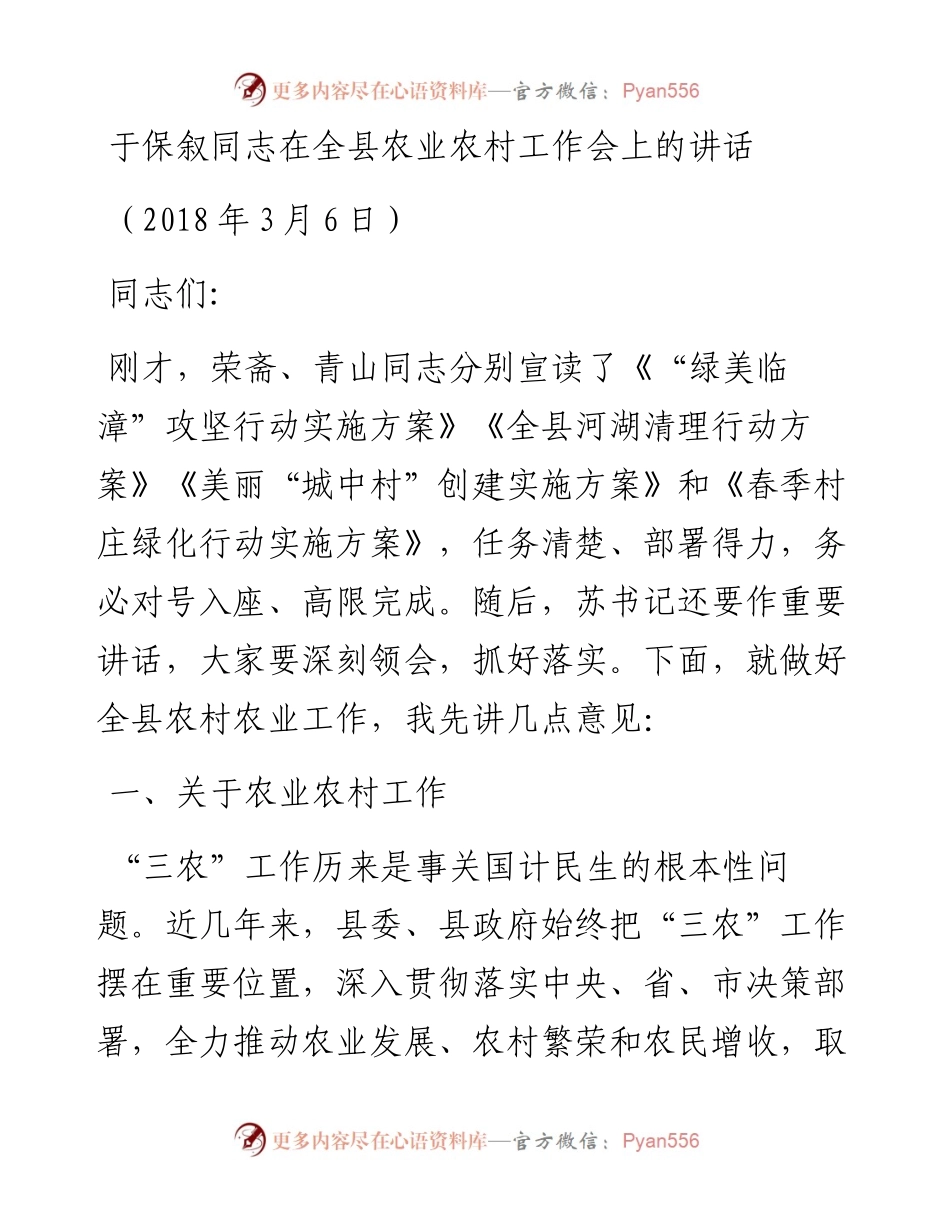 展示——于保叙同志在全县农业农村工作会上的讲话.docx_第1页
