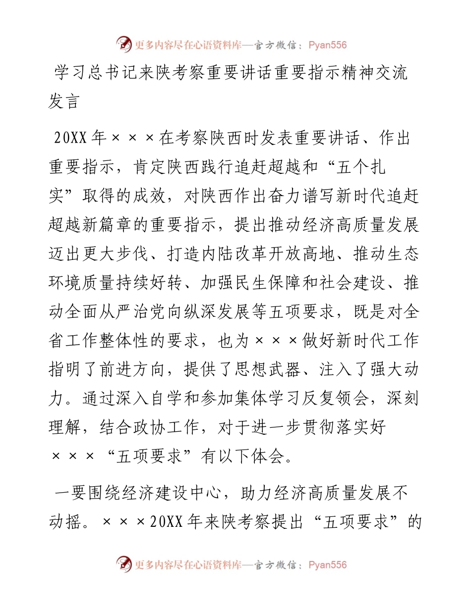学习总书记来陕考察重要讲话重要指示精神交流发言.docx_第1页