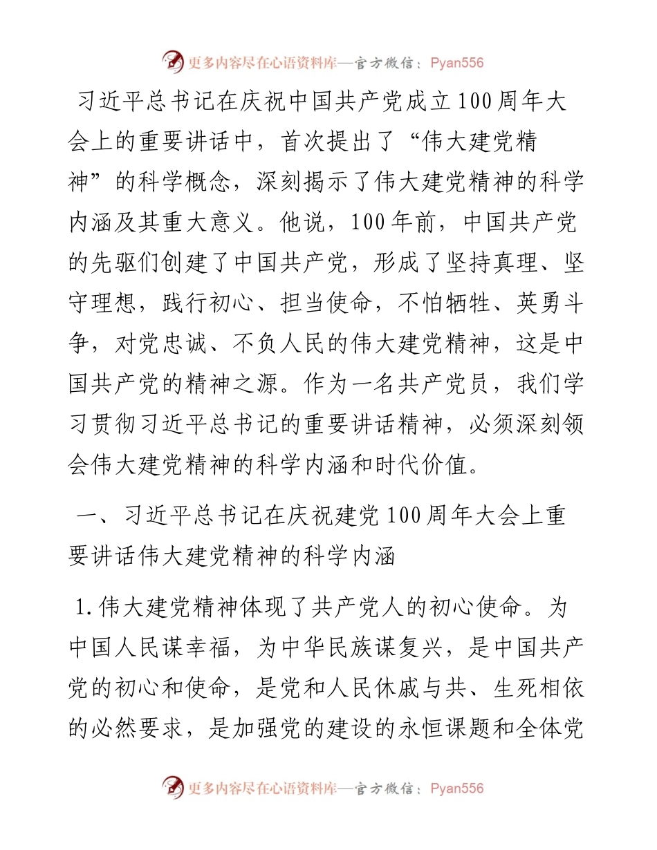 学习领会习近平总书记在庆祝中国共产党成立100周年大会上的重要讲话专题专言材料.docx_第1页