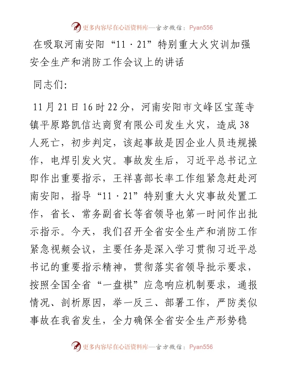 在吸取河南安阳“11·21”特别重大火灾训加强安全生产和消防工作会议上的讲话.docx_第1页