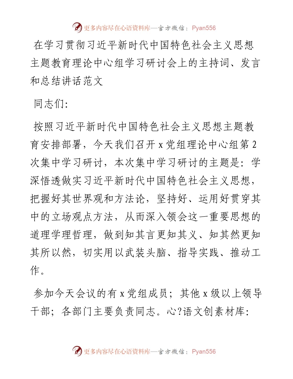 学习贯彻新时代特色思想主题教育理论中心组学习研讨会主持词发言和讲话.docx_第1页