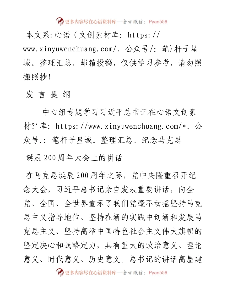 学习马克思诞辰讲话中心组发言(范文).docx_第1页